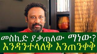ETHIOPIA እስላም ሰላም ነው ቤ/ክ እና መስኪድ ያቃጠለው ማነው