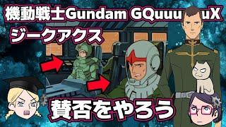 【賛】ジークアクス賛否をやろう【否】