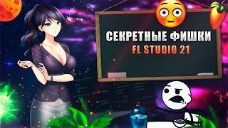 7 СЕКРЕТНЫХ ФИШЕК В FL Studio 21, КОТОРЫЕ ВАМ НУЖНО ЗНАТЬ |  FL Studio 21