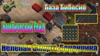 BASE BIBOSIO ~ BOMB RIDE ~ THE BLIND DEATH OF BANANCHIK / Last Day on Earth Survival # 18