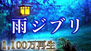 【疲れた時に聴く雨ジブリ】コロナ疲れ・ストレス解消音楽 (リラックス・癒し) Studio Ghibli Piano / 三浦コウ