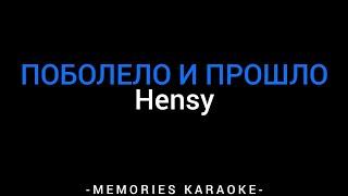 Hensy  - Поболело и прошло (KARAOKE)