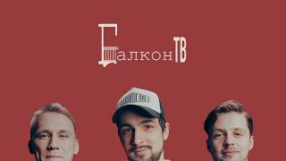 ХА!МЫ! Балкон-ТВ. Музыкальный балконник.