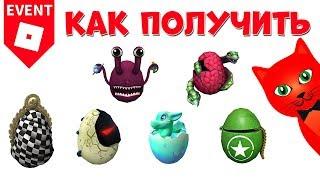 46-51 Как получить яйца в ЭГГ ХАНТ 2020 роблокс | Egg Hunt 2020 roblox | Яйцо дракона, пришельца