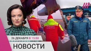 Кремль об авиакатастрофе в Казахстане. Глава МЧС доехал до Анапы. Как подорожал новогодний стол