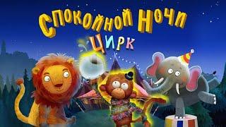 Спокойной ночи цирк – Сказка на ночь для детей