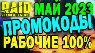 RAID: SHADOW LEGENDS // ПРОМОКОДЫ РАБОЧИЕ // МАЙ 2023