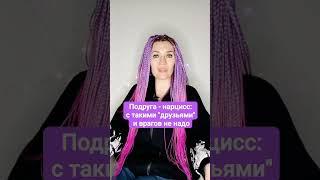 Подруга-нарцисс: с такими "друзьями" и врагов не надо #нарцисс