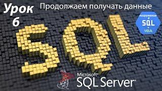 Погружение в SQL+vba - Курс | Урок 6 | Продолжаем получать данные из БД | SQL+Excel