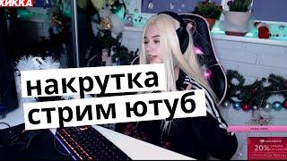 Накрутка зрителей на стриме Ютуб