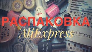 Распаковка AliExpress для маникюра:гель lily angel, гель-лаки mladea, наклейки, venalisa гель-краска