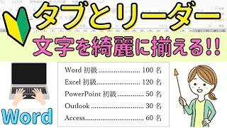 Word【タブとリーダー】文字を綺麗にそろえる方法！