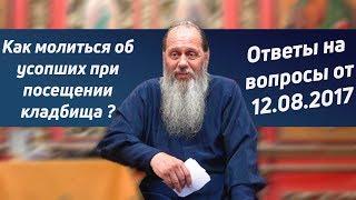 На кладбище. Как молиться?