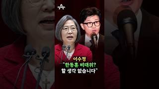 이수정 "한동훈 비대위? 할 생각 없습니다" / 채널A #shorts