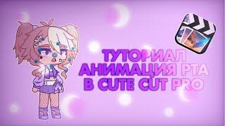 ТУТОРИАЛ ПО АНИМАЦИИ РТА В CUTE CUT PRO ГАЧА КЛУБ