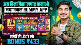 NO INVESTMENT New Rummy Earning App Today | New Teen Patti Earning App | Teen Patti Real Cash Game