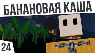 БАНАНОВАЯ КАША! | #24 Colony Survival