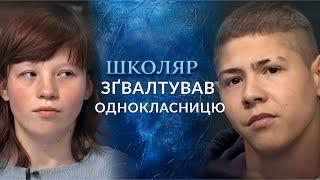 ЗҐВАЛТУВАННЯ ШКОЛЯРКИ! Завагітніла від ПІДЛІТКА прямо в школі! Ч.2 | Говорить Україна". Архів