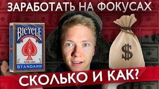 КАК ЗАРАБОТАТЬ НА ФОКУСАХ НА УЛИЦЕ?