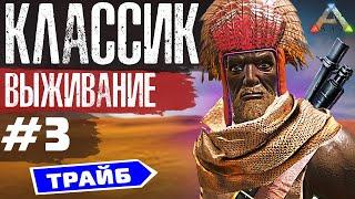 ARK: LOST ISLAND ВЫЖИВАНИЕ |  КЛАССИК #3 | Мы нарвались на Алик