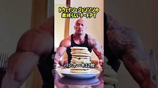 【ザ・ロック】ドウェイン・ジョンソンの素晴らしいチートデイ