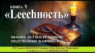 ОМ Саянск (06.04.2024) Габышев! Лёха Кочегар! Минусинск! Lеесhность к. 1 г. 8 ЛЮБОВЬ И СЕКС