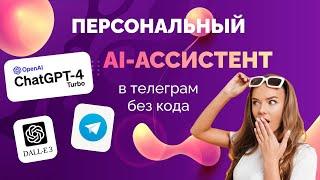 AI-ассистент c Chat GPT-4 и Dalle-3 в Telegram БЕСПЛАТНО и без кода | чат-бот 2024