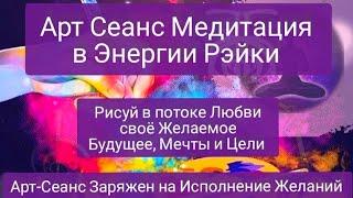 Арт Сеанс Медитация в потоке энергии Рэйки. Интуитивный рисунок в потоке Любви. Нарисуй Магнит Мечты