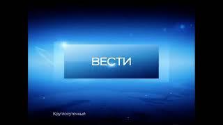 Заставка Конца Часа Программы "Вести" Россия-24 (2011-2013) Улучшенное Качество