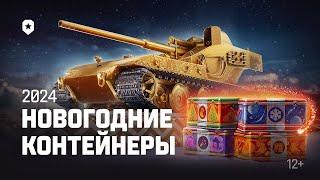 ОТКРЫТИЕ 150 НОВОГОДНИХ КОНТЕЙНЕРОВ 2024 ● СТРИМ МИР ТАНКОВ