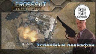 Crossout Эффективный левиафан