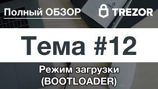 Полный обзор кошелька TREZOR - #12. Режим загрузки (BOOTLOADER)