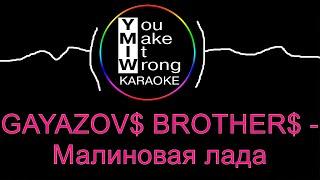 Gayazovs Brothers - Малиновая Лада (караоке)