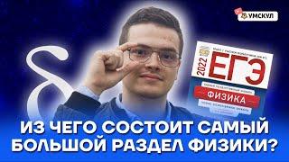 Из чего состоит самый большой раздел физики? | Физика ЕГЭ 10 класс | Умскул