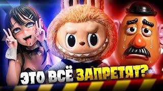 ГОСУДАРСТВО против ЛАБУБУ и АНИМЕ-ФИГУРОК - Тайны Запретных Игрушек!