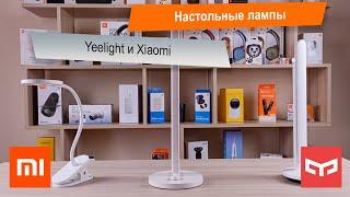 Обзор на лампы Xiaomi Mi LED Desk Lamp 1S, YEELIGHT Z1 PRO и YEELIGHT LED CHARGING CLAMPING LAMP J1