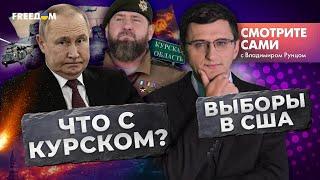 БОИ под КУРСКОМ | ВЫБОРЫ в США | КИТАЙ кинул РФ? | ГЛАВНЫЕ НОВОСТИ месяца | Дайджест Смотрите сами