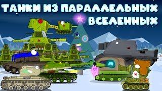 Tanks from parallel universes - Cartoons about tanks (mult-collab)