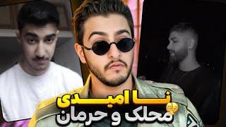 Mohlek & Herman Freestyle Reaction | آینده از زبان محلک و حرمان!