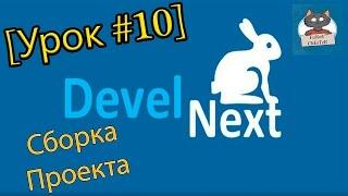 DevelNext [Урок #10] - Сборка Проекта