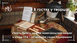 "Домик Каширина". Черты мещанского быта. Комната деда -  Василия Васильевича Каширина