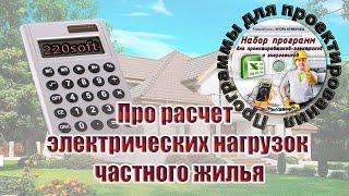 Про расчет электрических нагрузок частного жилья