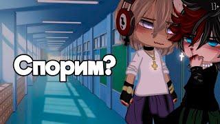 СПОРИМ? | ОЗВУЧКА СЕРИАЛА | GACHA LIFE