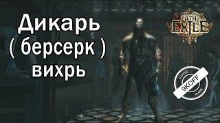 Path of Exile: билд дикарь - берсерк - Вихрь ( Cyclone )