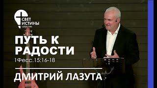 ПУТЬ К РАДОСТИ  I Дмитрий Лазута  I  Церковь Свет Истины