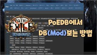 패스오브엑자일 초보 가이드 - PoEDB에서 DB(Mod) 보는 방법