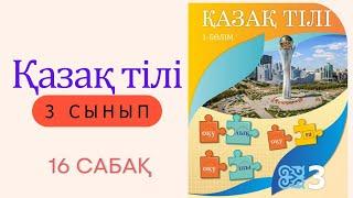 3 сынып. Қазақ тілі 16 сабақ