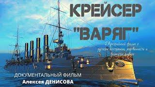 Крейсер "ВАРЯГ".  Русско-японская война. Мифы и правда. Док. фильм А.Денисова Верую @ЕленаКозенкова.ВЕРУЮ