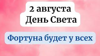 2 августа - Светлый день. Который дарит удачу во всем.