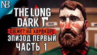 THE LONG DARK Прохождение (Хардкор)  ЭПИЗОД ПЕРВЫЙ #1  КАТАСТРОФА [2K 60ᶠᵖˢ]